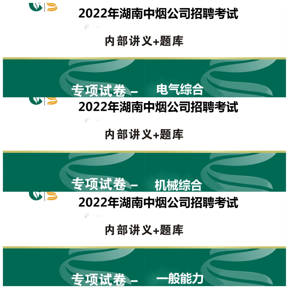 专项题海试卷（技术工人一岗，二岗）2022年湖南中烟招聘考试用