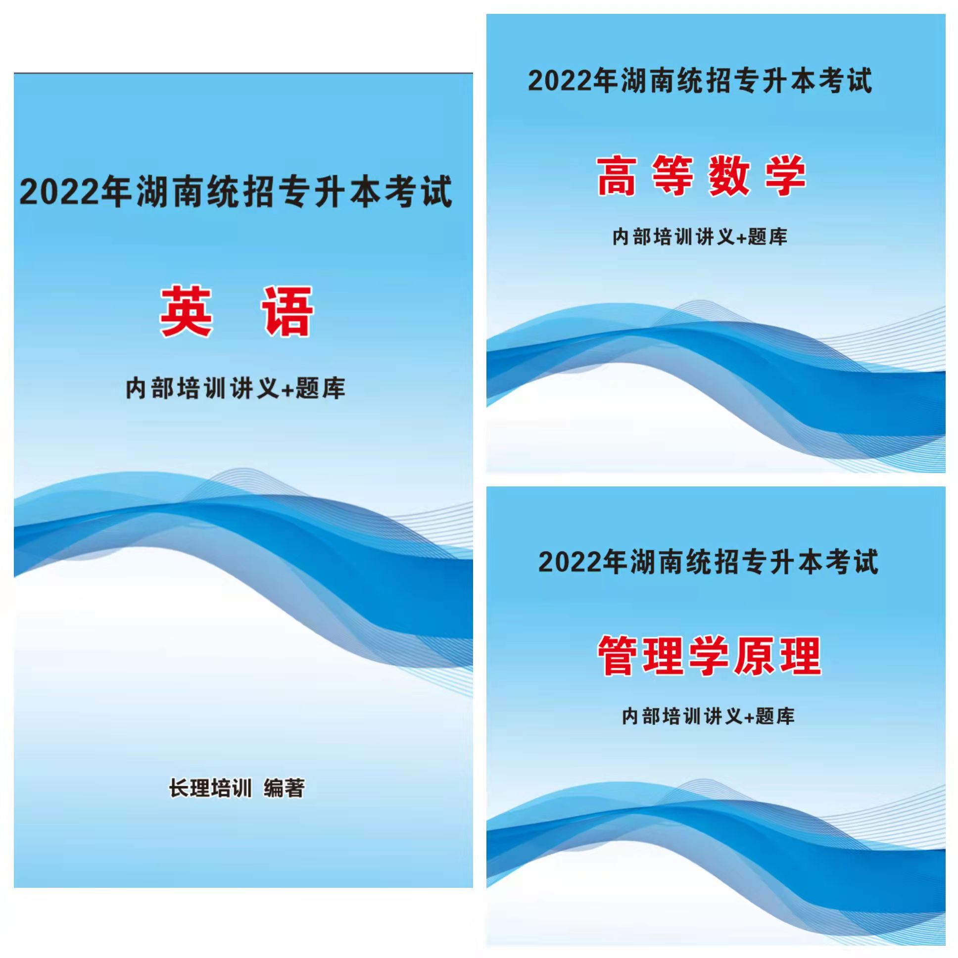 2022年湖南统招专升本考试全套（英语、数学、管理学基础）