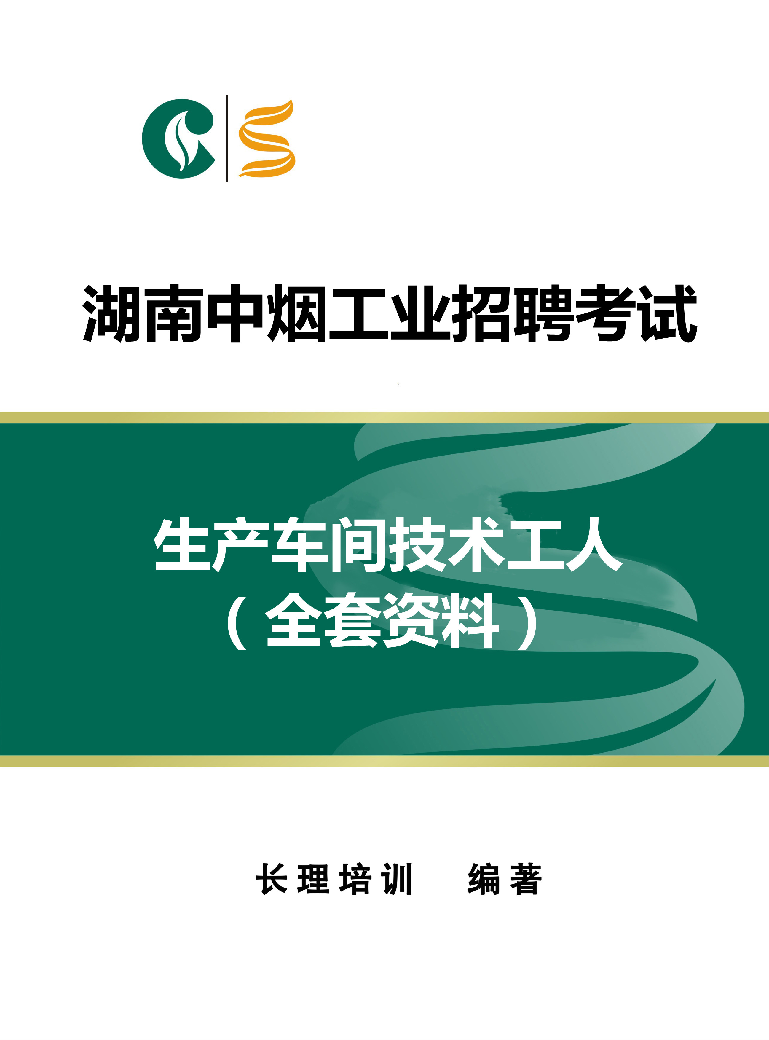 车间技术工人考试教材（2023年湖南中烟招聘用），免费包邮。