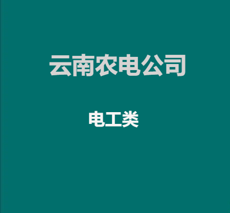 云南农电服务公司招聘电工类专项题海班
