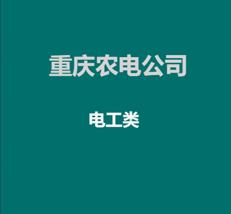 重庆农电公司电工类精讲+题海(内部协议班全程密训课程）