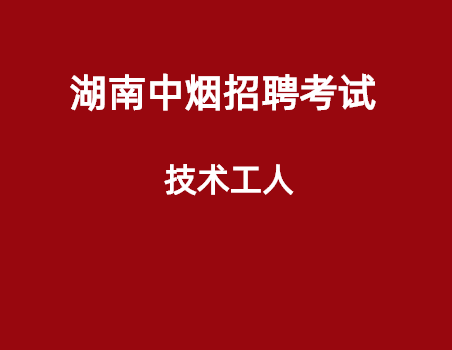 2023湖南中烟技术工人专业直播网课