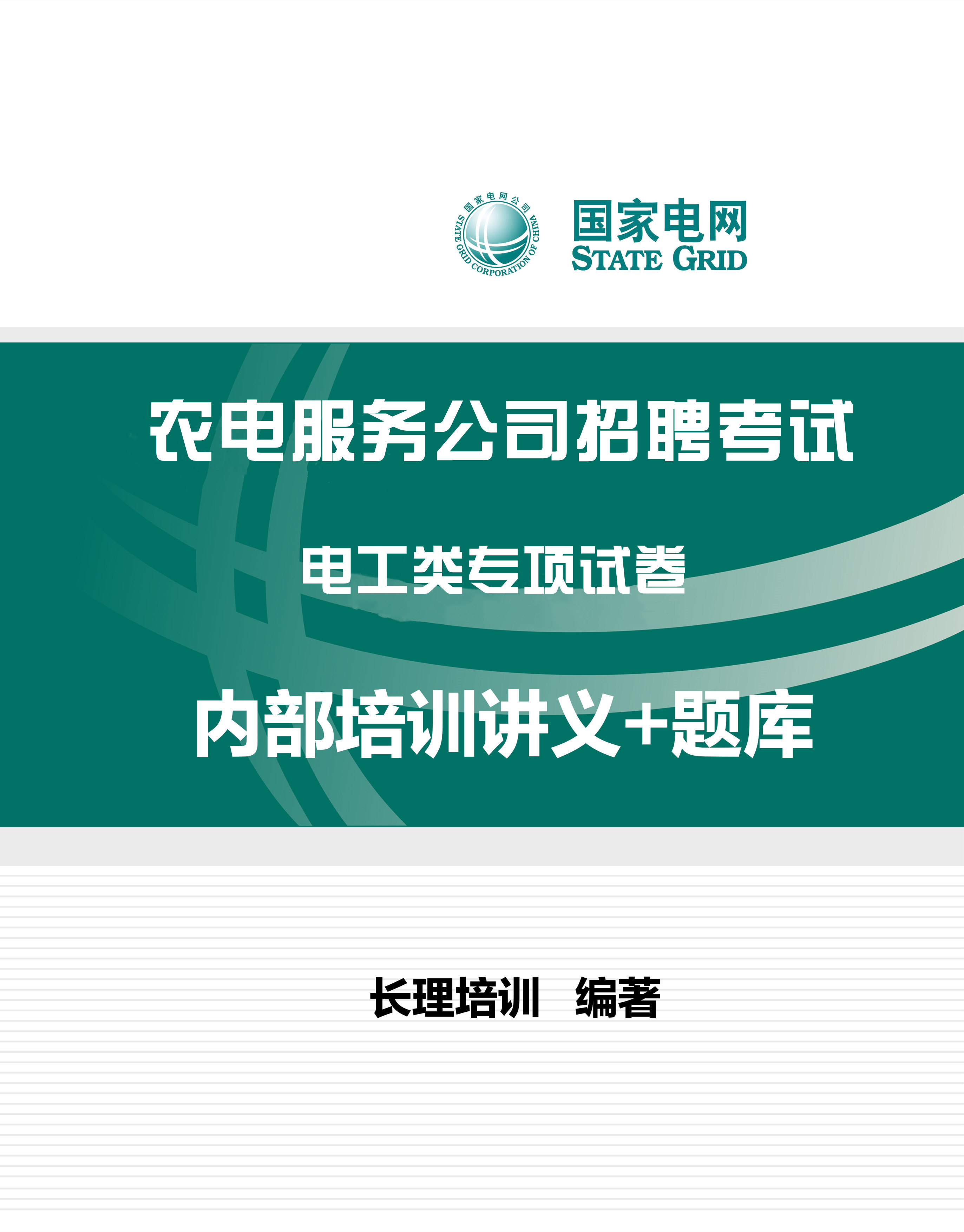 农电服务公司招聘电工类专项题海试卷