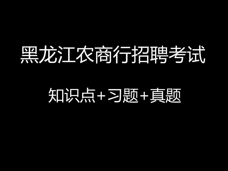 黑龙江农商行招聘考试视频录播课（最新上线）