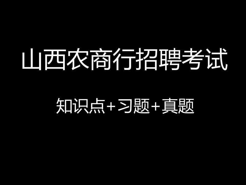 山西省农商行招聘考试视频录播课（最新上线）
