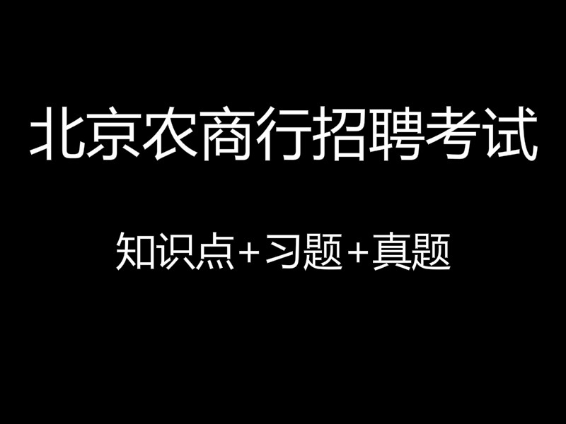 北京农商行招聘考试视频录播课（最新上线）