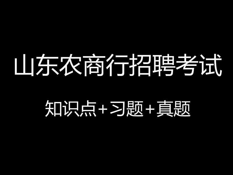 山东农商行招聘考试视频录播课（最新上线）