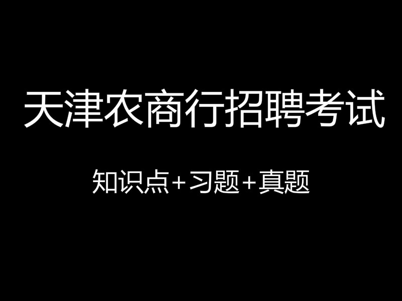 天津农商行招聘考试视频录播课（最新上线）