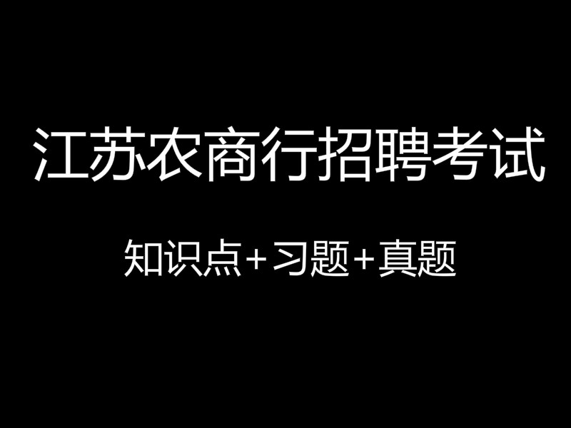 江苏农商行招聘考试视频录播课（最新上线）