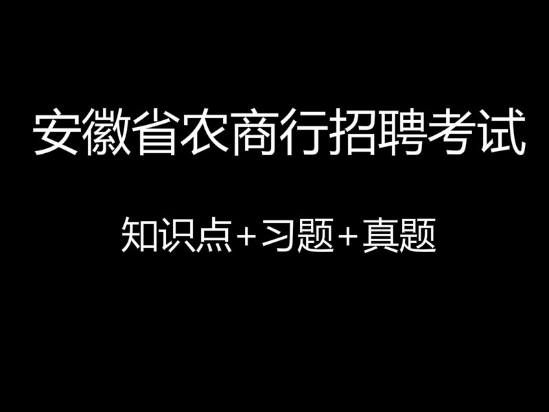 安徽省农商行招聘考试视频录播课（最新上线）