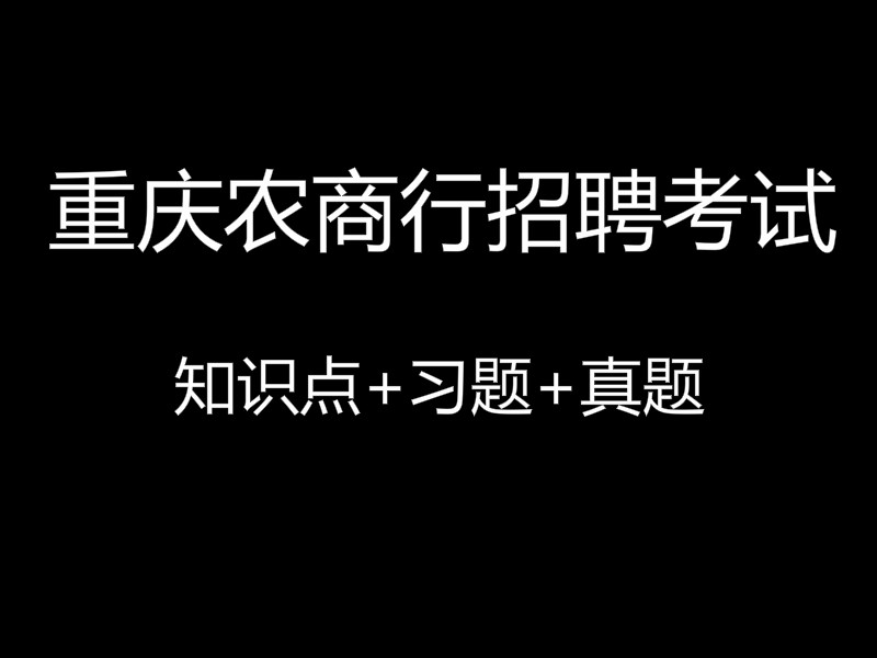重庆农商行招聘考试视频录播课（最新上线）