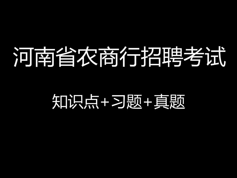 河南省农商行招聘考试视频录播课（最新上线）