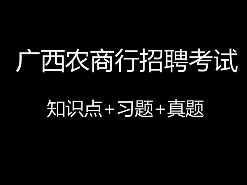 广西农商行招聘考试视频录播课（最新上线）