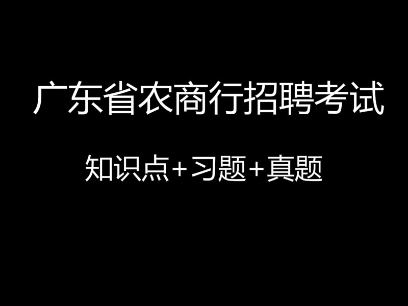 广东省农商行招聘考试视频录播课（最新上线）