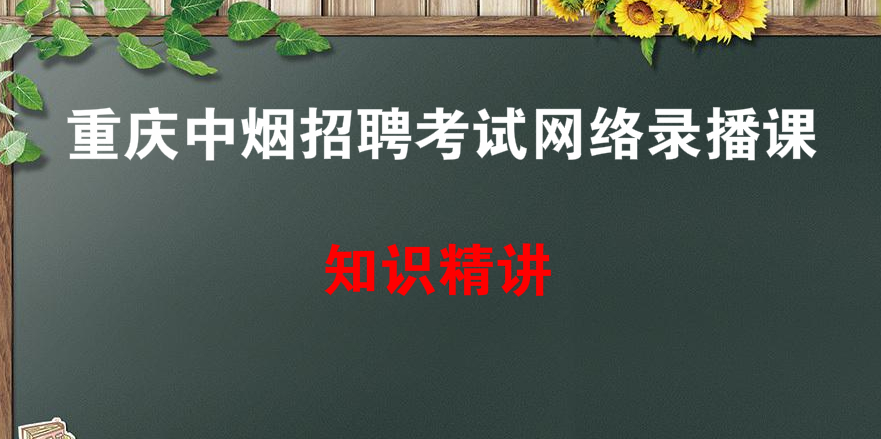 重庆中烟公司招聘考试全套录播课