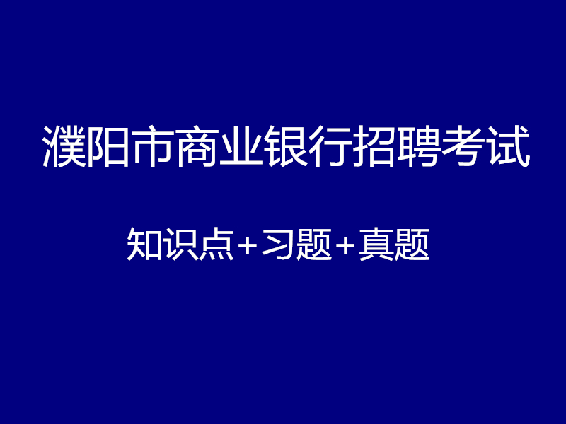 濮阳市商业银行招聘考试视频录播课（最新上线）