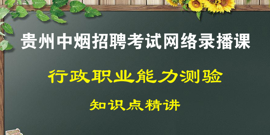 行政能力测试（贵州省中烟公司招聘考试）录播全套课程